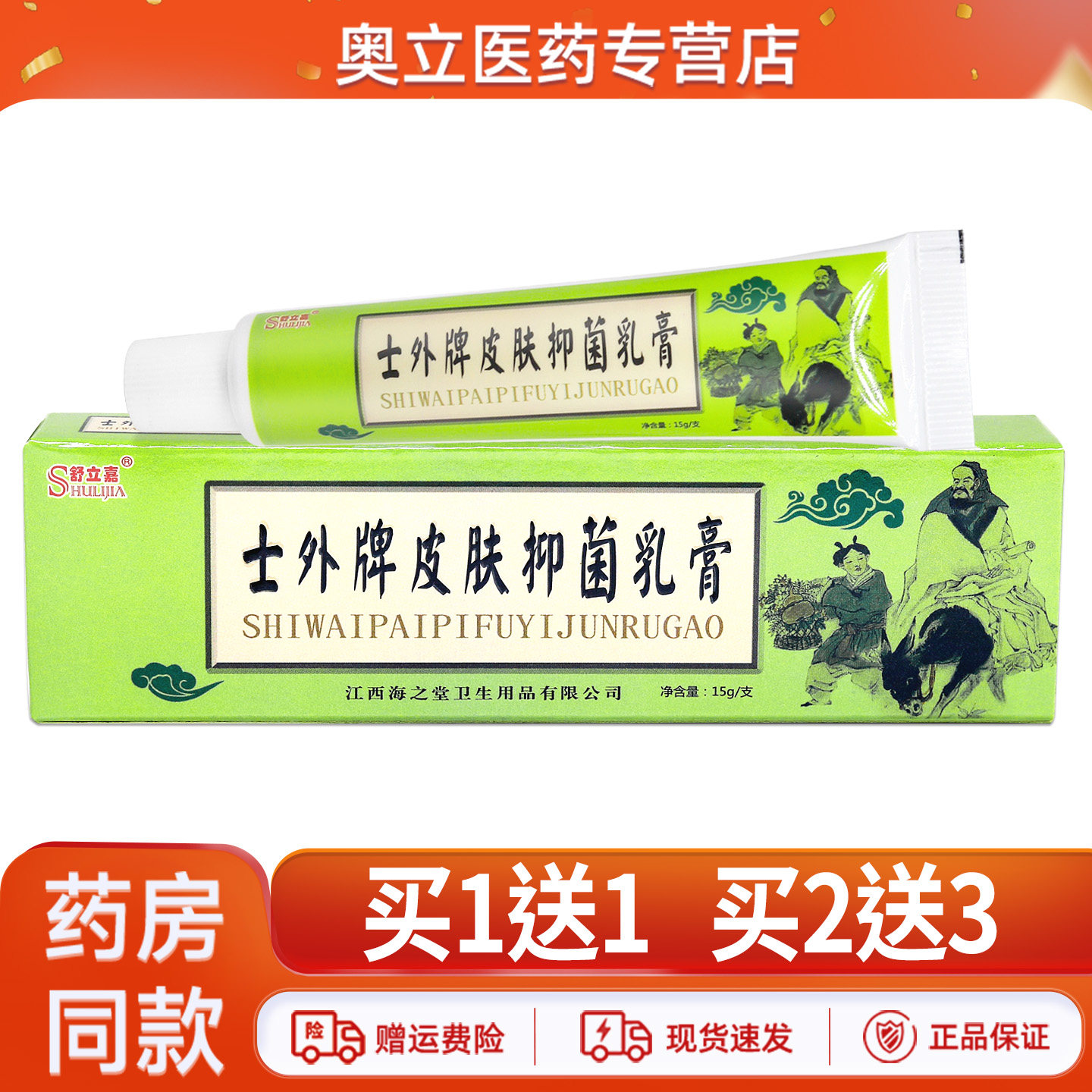 舒立嘉士外牌皮肤抑菌乳膏