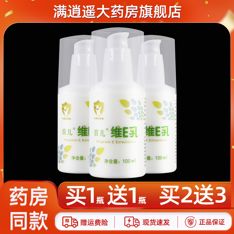 首儿维E乳100ml买2送3