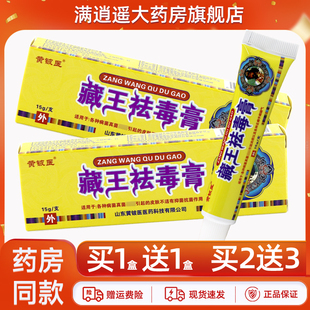 【买5送8】黄铍医藏王祛毒膏15g黄皮医皮肤外用草本抑菌软乳膏