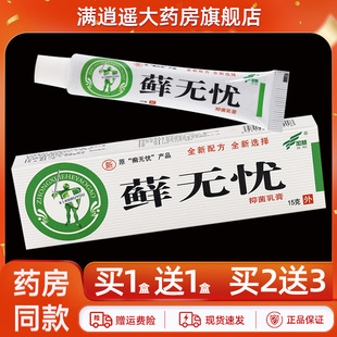 加慧藓无忧抑菌乳膏【正品2送3】皮肤外用江西藓无忧草本软膏15g
