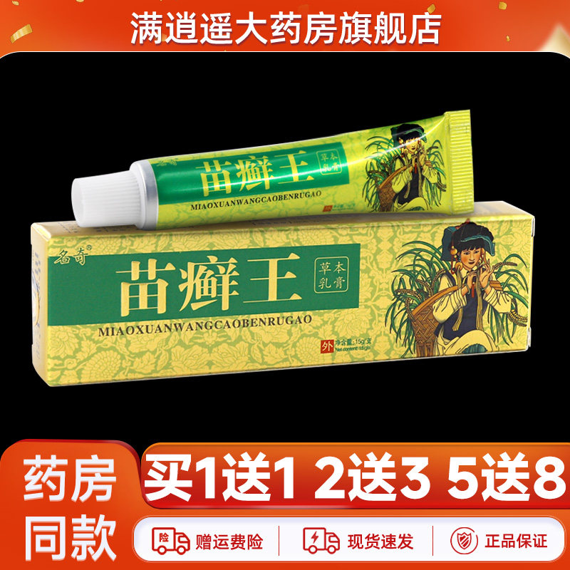 名奇苗癣王草本乳膏15g买5送8