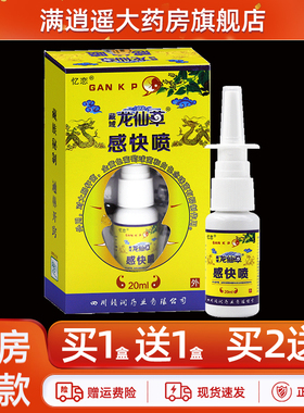 2送3】忆恋藏域龙仙草感快喷20ml皮肤外用敢快喷草本抑菌喷剂正品