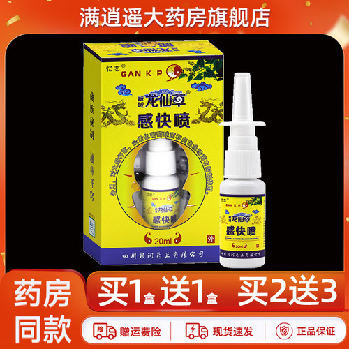 忆恋藏域龙仙草感快喷20ml买1送1