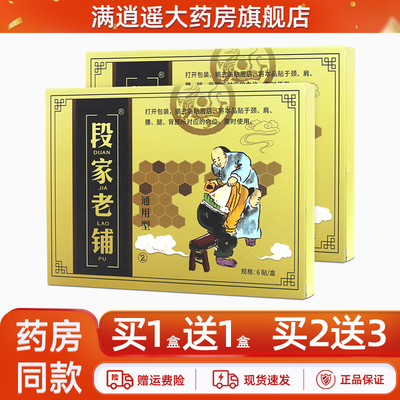 段家老铺通用性贴膏6贴/盒