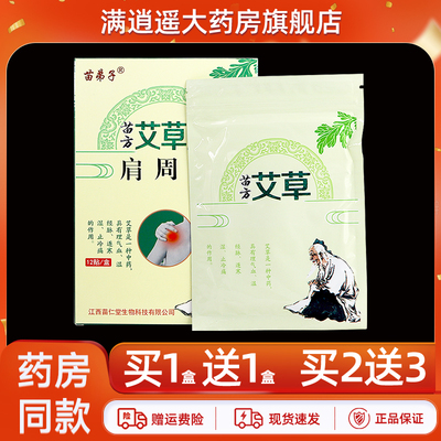 苗弟子苗方艾草贴肩周型12贴装
