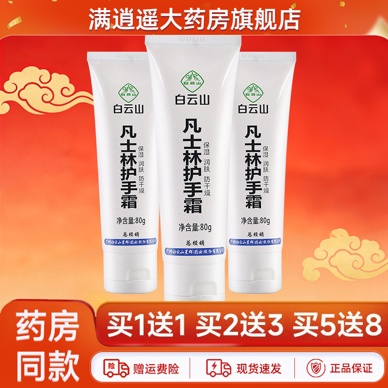 白云山凡士林护手霜80g买5送8