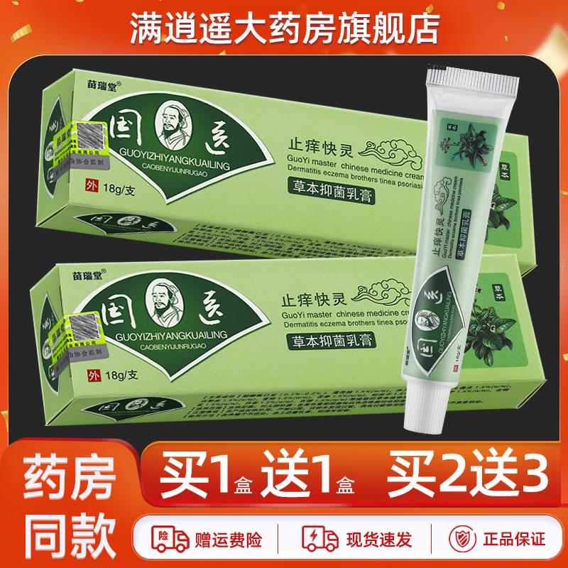 苗瑞堂国医止痒快灵乳膏18g正品
