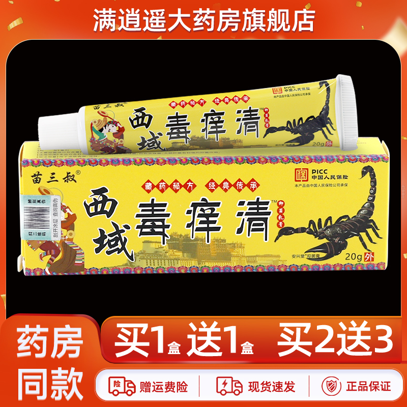【买5送8】苗三叔西域毒痒清抑菌乳膏20g皮肤外用藏方草本软膏