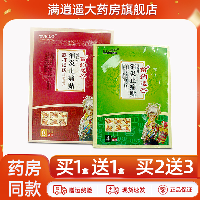 苗约透谷跌打损伤贴8贴装