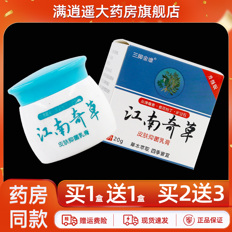 三脚金蟾江南奇草皮肤抑菌膏20g