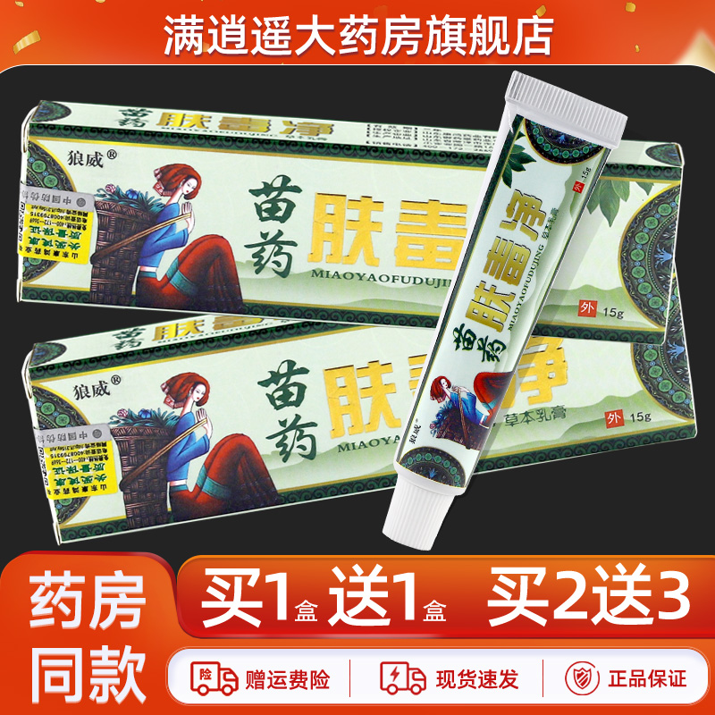狼威苗药肤毒净乳膏15g买5送8