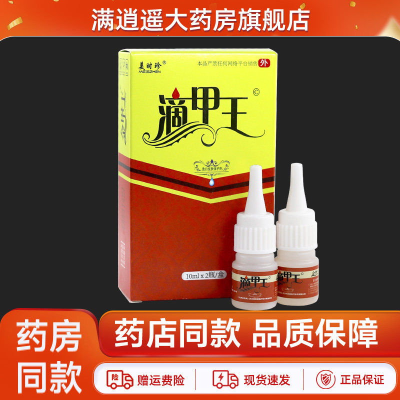 美时珍滴甲王10mlx2瓶/盒官方正品