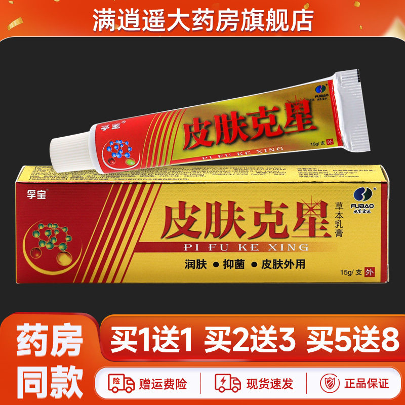 孚宝皮肤克星乳膏15g买10送20