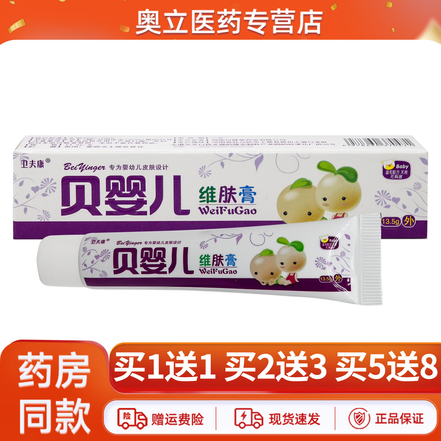 卫夫康贝婴儿维肤膏13.5g外用
