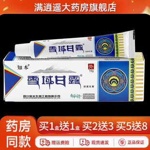 【正品保证 买1送1】知本雪域甘露抑菌软膏皮肤消毒喇嘛草本乳膏
