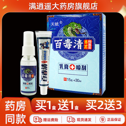 天赋百毒清套装正品买2送3