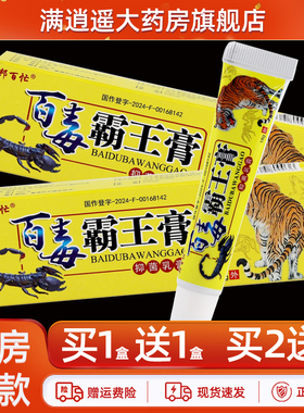 【天猫正品 买5送8】邦百忙百毒霸王膏18g帮百忙外用草本抑菌乳膏
