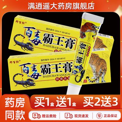 邦百忙百毒霸王膏18g买10送20
