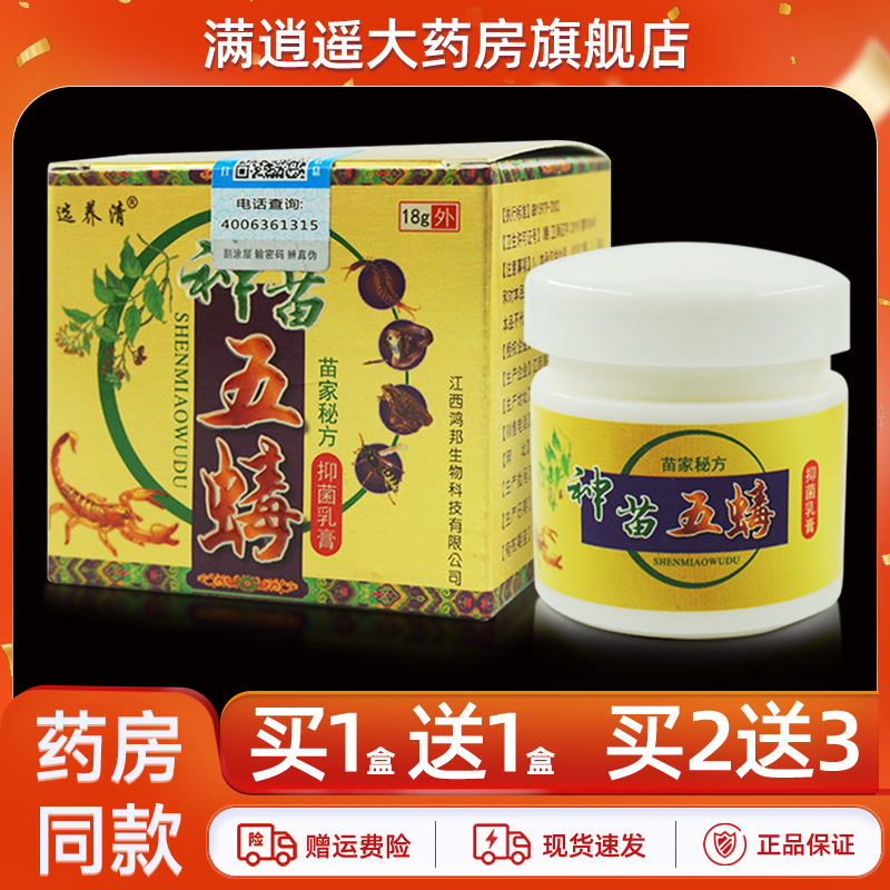 选养清神苗五毒乳膏18g买10送20