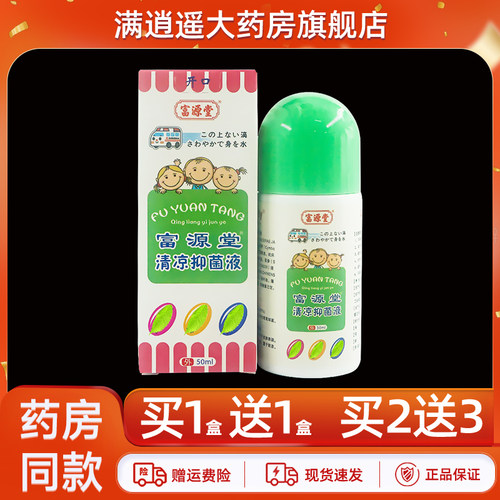 富源堂清凉抑菌液50ml买1送1