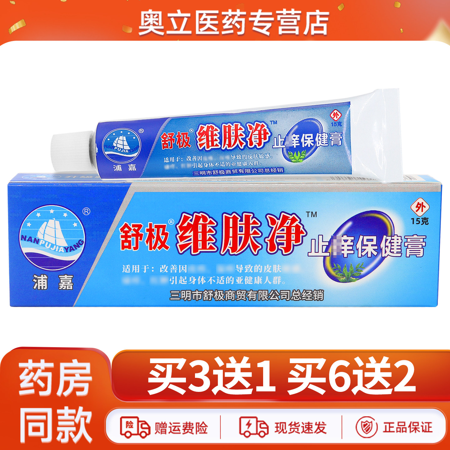舒极维肤净止痒保健膏15g买3送1