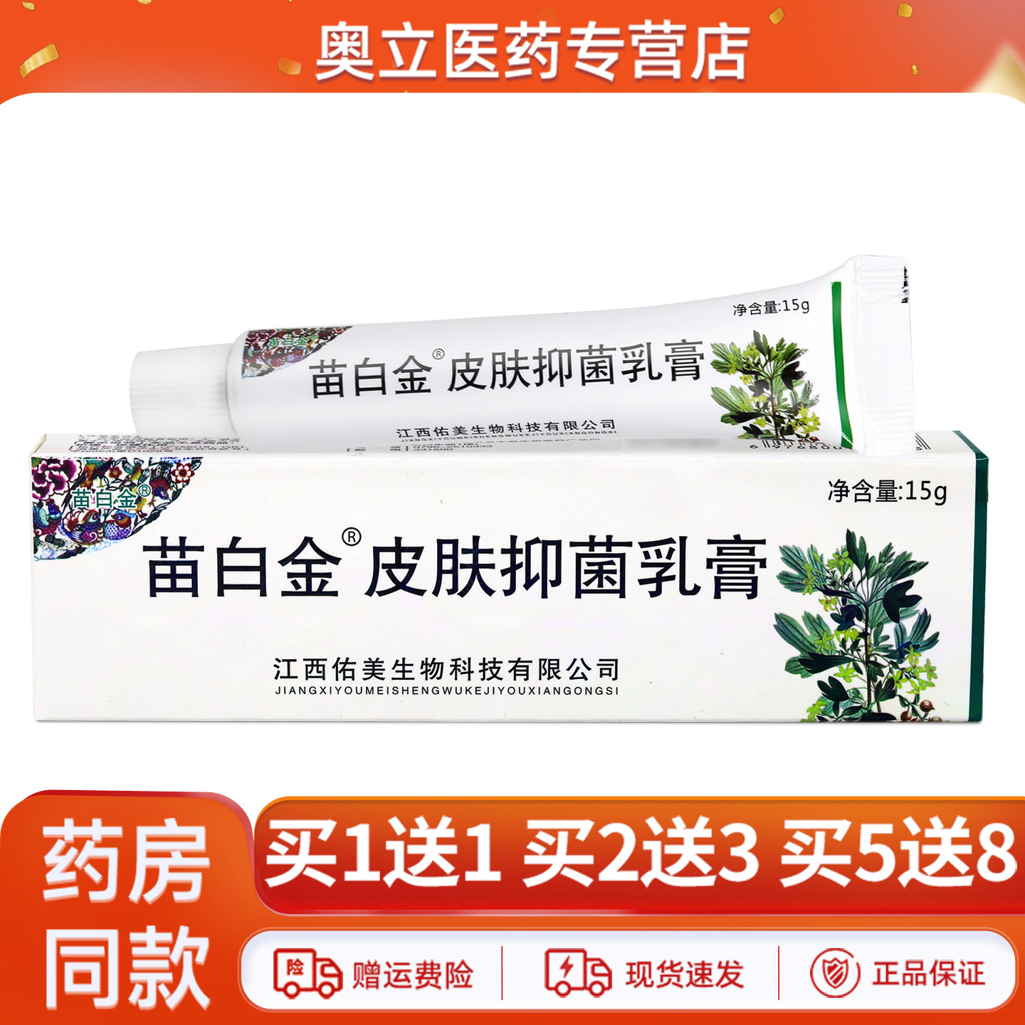 苗白金皮肤抑菌乳膏15g