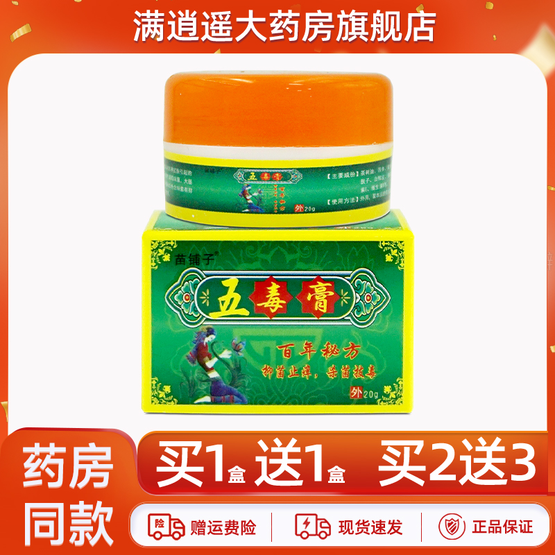 苗铺子五毒膏20g买2送3