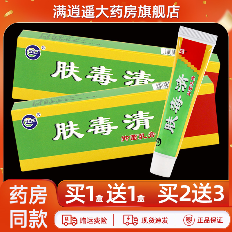 神锐肤毒清抑菌乳膏15g买5送8