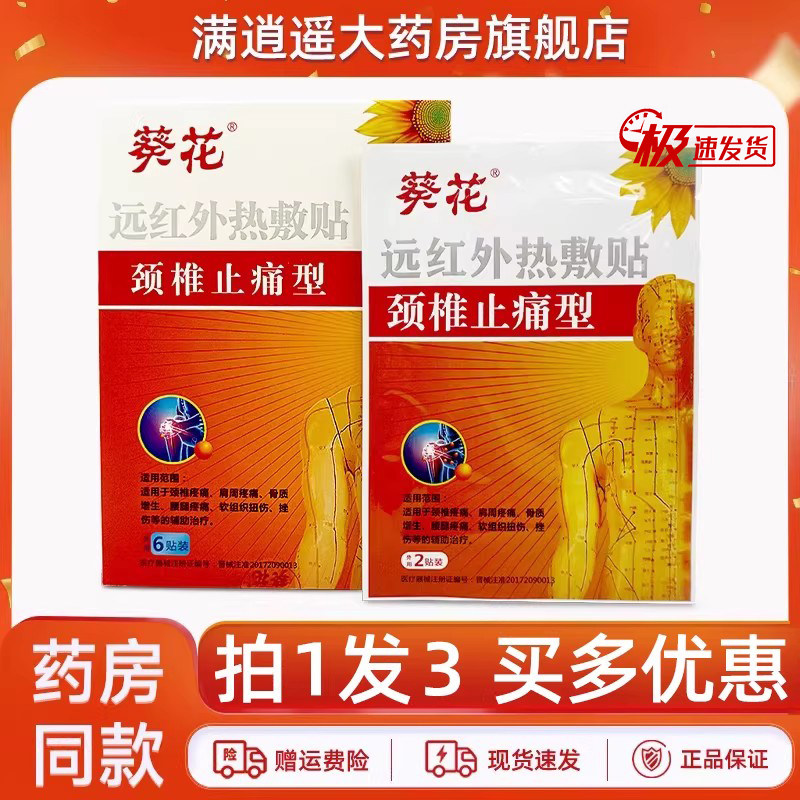 【3盒装】葵花远红外热敷贴颈椎止痛型骨质增生颈椎肩周关节不适