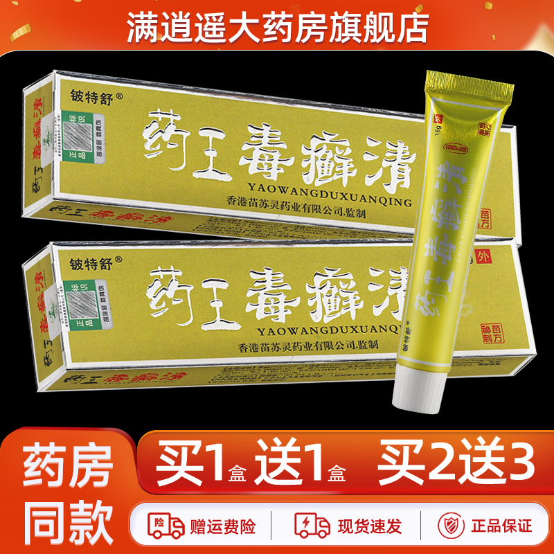 铍特舒药王毒癣清乳膏15g正品