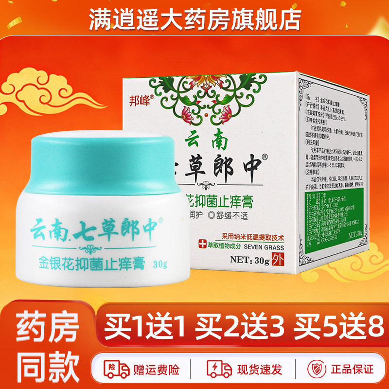 【2送3】云南七草郎中金银花抑菌止痒膏正品 皮肤外用草本乳膏