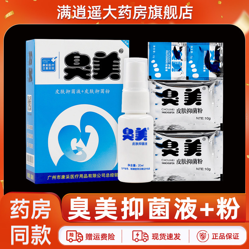 臭美抑菌粉脚喷剂泡脚粉二合一