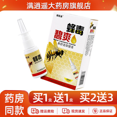 碧医通蜂毒碧爽鼻舒适保健液