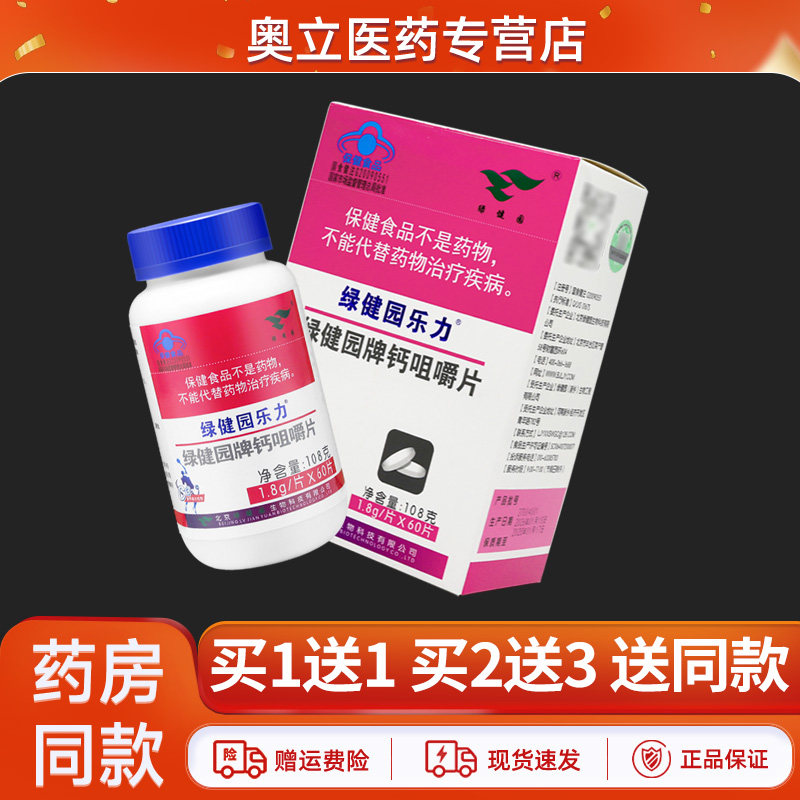 绿健园乐力绿健园牌钙咀嚼片60片