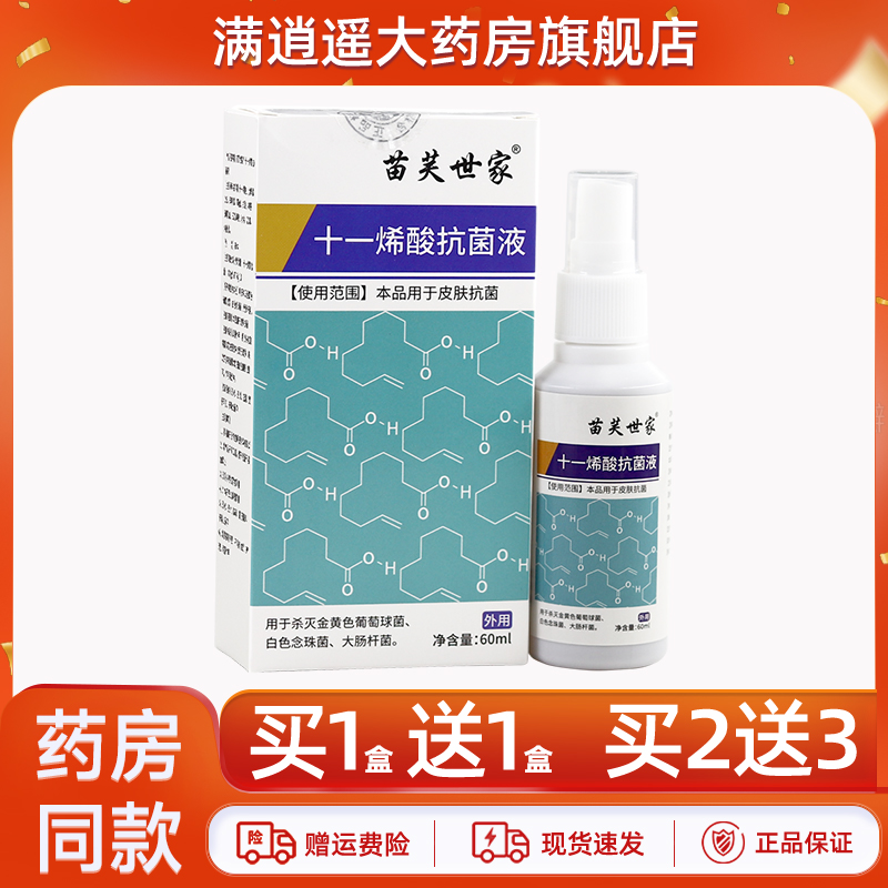 苗芙世家十一烯酸抗菌液60ml