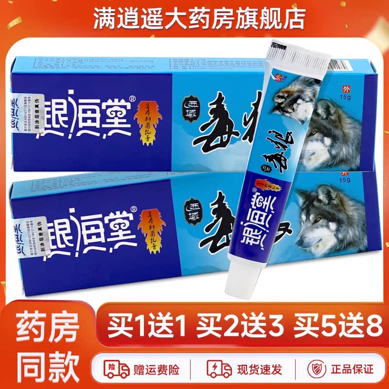 银海堂西域毒狼草本抑菌乳膏15g
