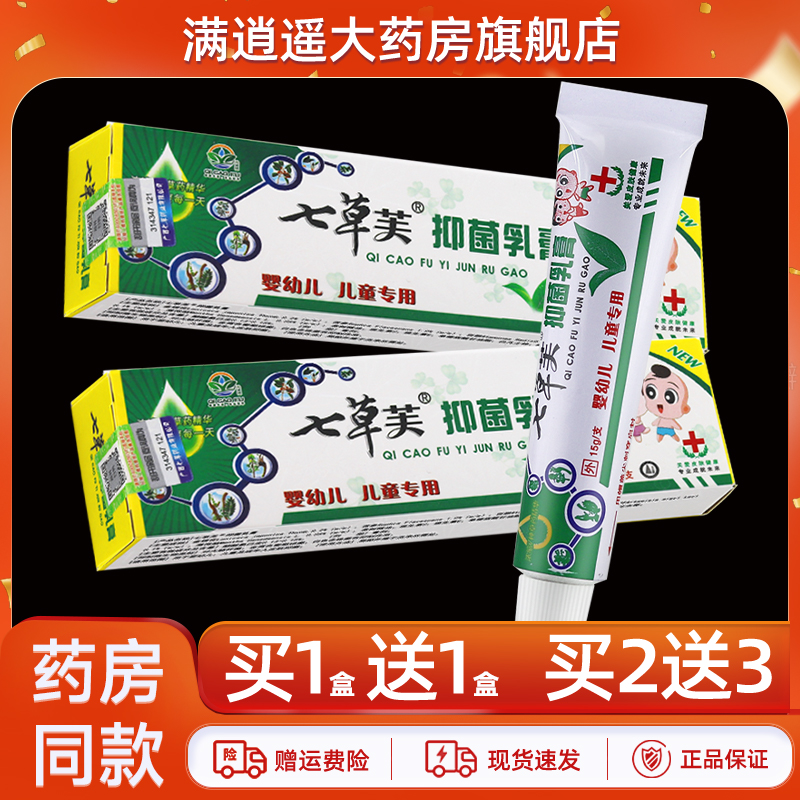 七草芙儿童抑菌乳膏15g买1送1
