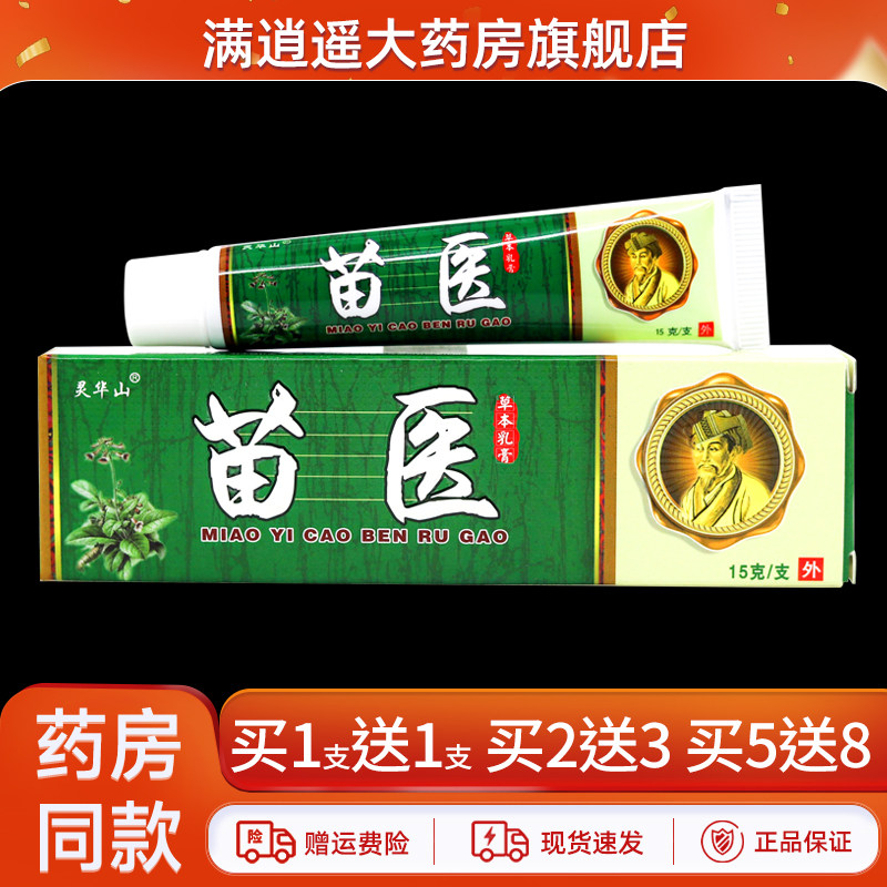 灵华山苗医草本乳膏15g买1送1