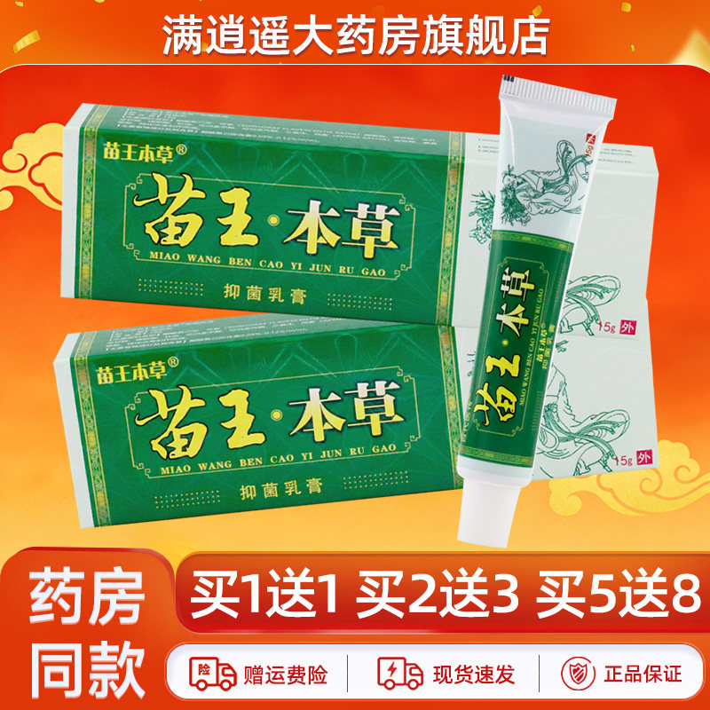 百代医传苗王本草乳膏15g买5送8
