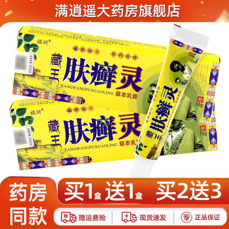 祺洲藏王肤癣灵乳膏15g买5送8