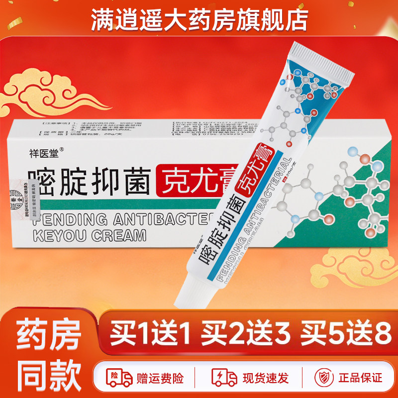 【买1送1】祥医堂嘧腚抑菌克尤膏20g密定草本抑菌软乳膏正品
