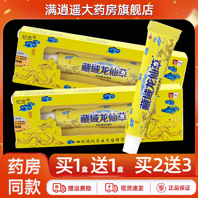 【正品买2发3】忆恋藏域龙仙草抑菌乳膏16g苗灵皮肤外用草本软膏,保健用品,皮肤消毒护理（消）,淘宝优惠券,粉丝福利购,淘宝优惠卷