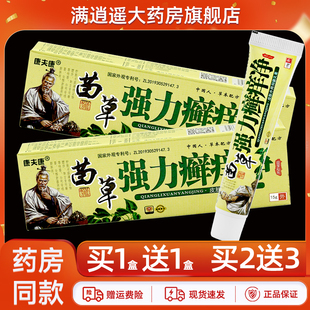 【买5送8】康夫康苗草强力癣痒净草本抑菌乳膏外用草本软膏15g