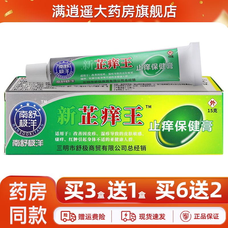 南舒极洋新芷痒王15g皮肤外用