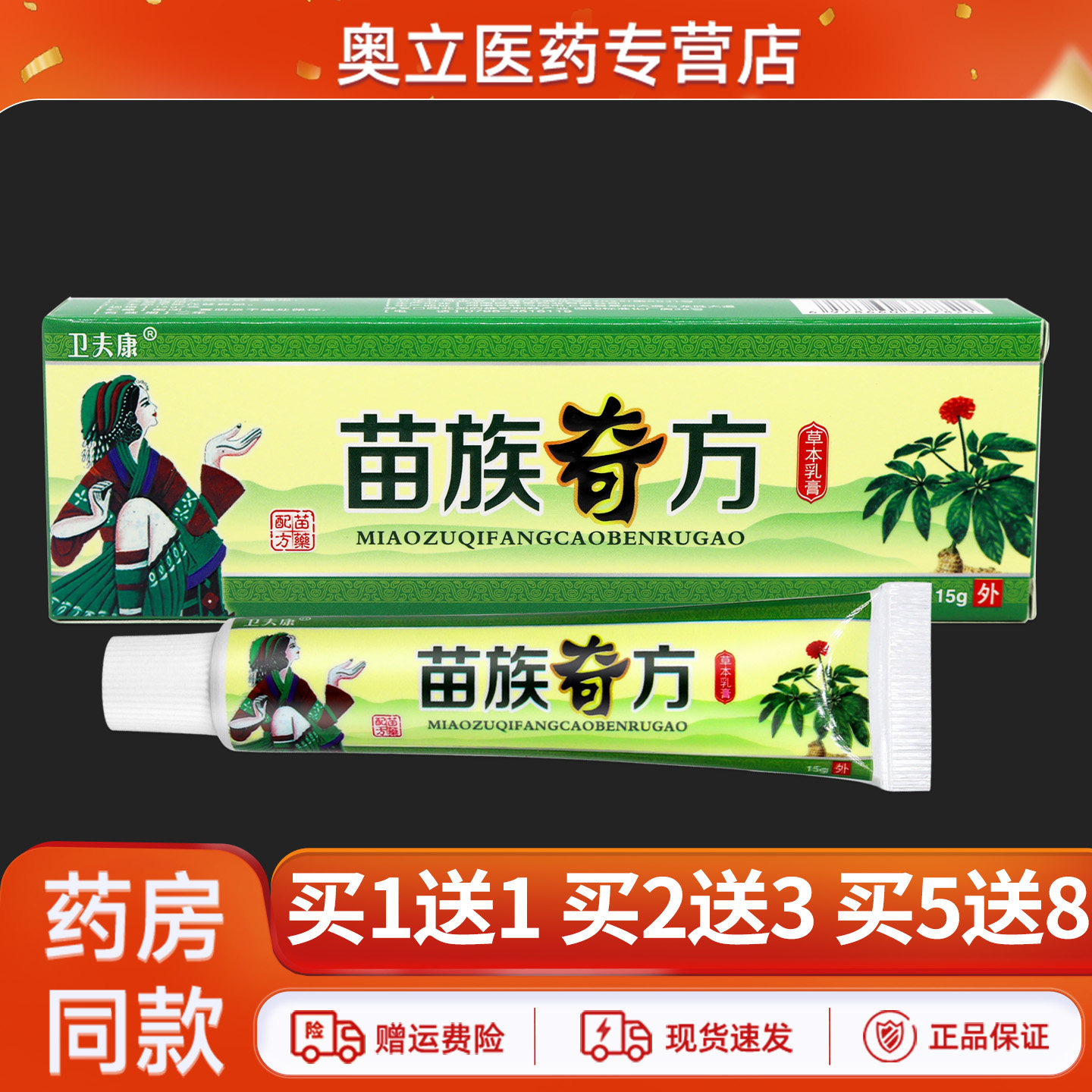 卫夫康苗族奇方乳膏15g/盒