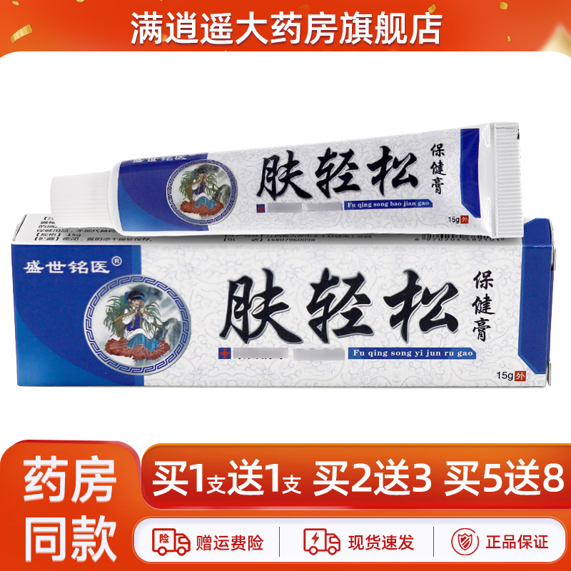 【买5送8】盛世铭医肤轻松抑菌乳膏15g皮肤外用草本软膏官方正品