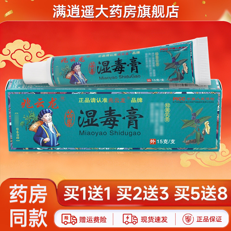 兆云龙苗药湿毒膏15g买5送8