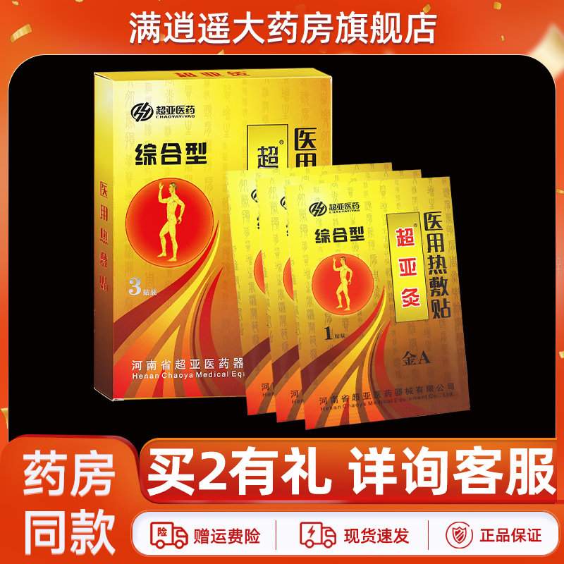 超亚金A医用热敷贴综合型3贴装