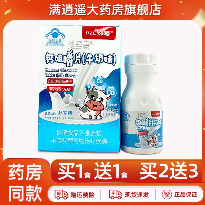 多赞臣潍至康钙咀嚼片（牛奶味）