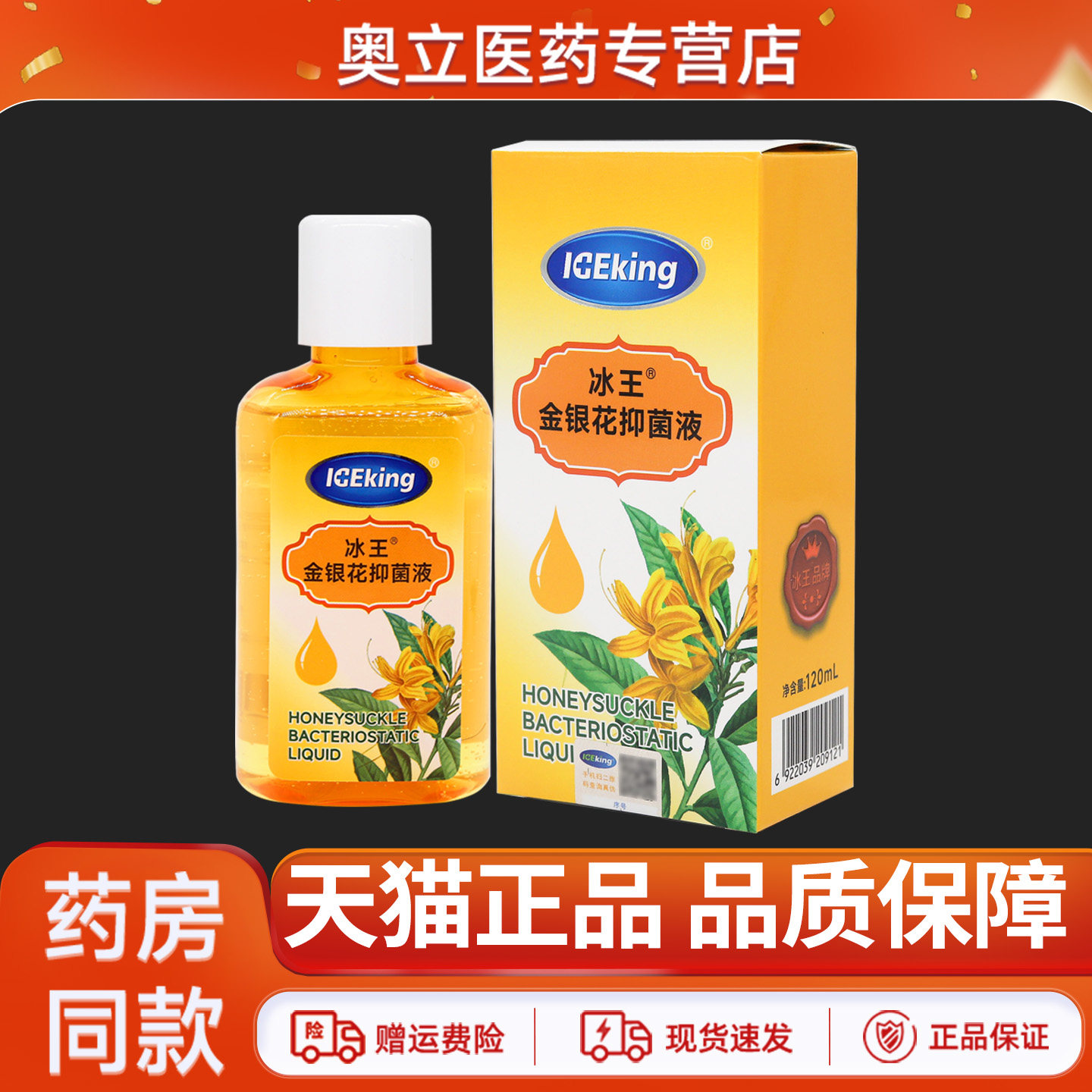 正品冰王金银花抑菌液